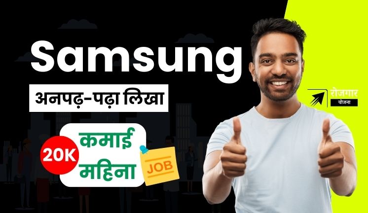 Samsung Me Job Kaise Paye